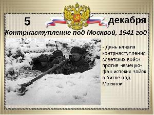 5 декабря - День начала контрнаступления советских войск в битве под Москвой в 1941 году