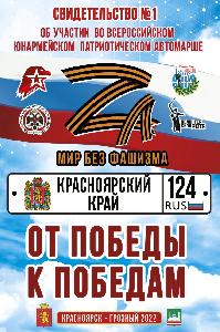 Автомарш «Юнармия – Za. Север – Юг 2022» отправится из Красноярска в Чеченскую республику.