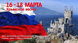 Видео-мост, посвященный 9-ой годовщине воссоединения Севастополя и Республики Крым с Российской Федерацией